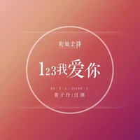 123我爱你