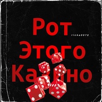 Рот Этого Казино