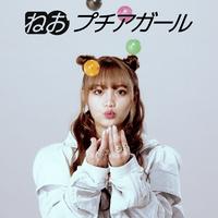 プチアガール (feat. Moe Shop)