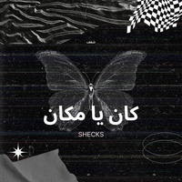 كان يا مكان