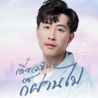 เดี๋ยวมันก็ผ่านไป