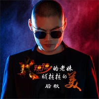 火辣辣的老妹贼拉拉的美 - Dj何鹏版
