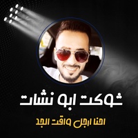 احنا ارجل واقت الجد