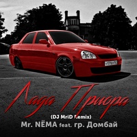 Lada Priora (feat. gr. Dombay) [DJ MriD Remix]