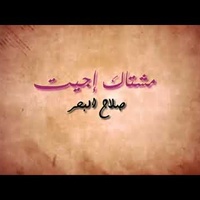 مشتاق جيت اشوف احبابي