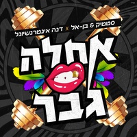 אחלה גבר 2