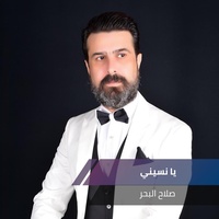 يا نسيني
