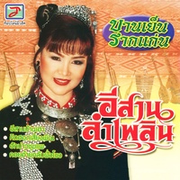 อีสานลําเพลิน