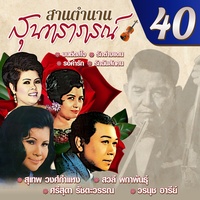 รําวงไม่ลงเอย