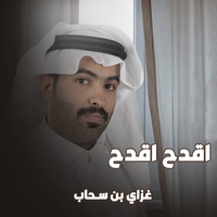 اقدح اقدح