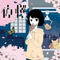 yozakura (feat. meychan)