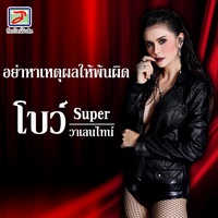อย่าหาเหตุผลให้พ้นผิด