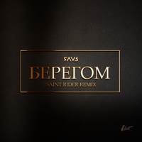 Берегом (Saint Rider Remix)
