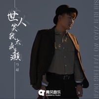 世人笑我太疯癫
