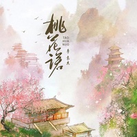桃花诺 (男生版) (副歌)