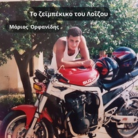 Το ζεϊμπέκικο του Λοΐζου