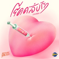 โรคคลั่งรัก (Loveholic)