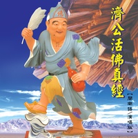 道場淨壇樂曲 - 濟公活佛真經