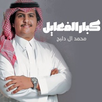 كبار الفعايل