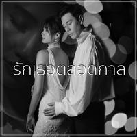 รักเธอตลอดกาล - Valentine Edition