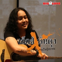 คนที่บ้านรออยู่ คนเป็นชู้รอก่อน