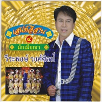มักเมียเขา