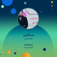 مسافرين