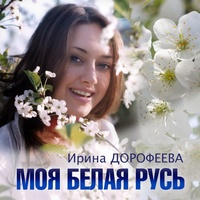 Моя Белая Русь