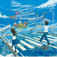 友 ~旅立ちの時~ (歌い出しver)