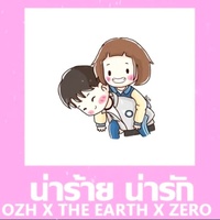 น่าร้าย น่ารัก