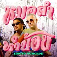 หมอลําหําน้อย - Hook2