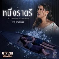 หนึ่งราตรี (Original Soundtrack "นางนาค สะใภ้พระโขนง")