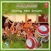 กลองยาวงานบุญ - Klong yao ngan bun