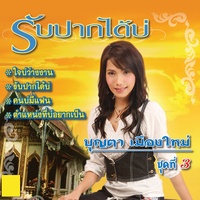 ฮักจริงต้องพิสูจน์ใจ