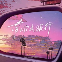 带你去旅行 (夏日出游版)