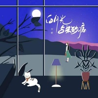 白月光与朱砂痣 - DJ阿卓remix版