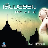 ธรรมะคีตะ ชุด เสียงธรรม ภาค 1 (Full)
