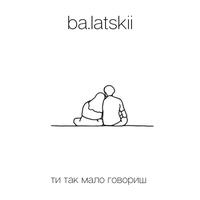 Ти так мало говориш