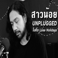 สาวน้อย - Unplugged