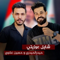 شايل عوزيتي