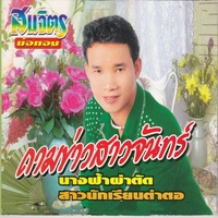 นางฟ้าผ่าตัด