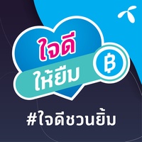 เขาเป็นใครมาจากไหน-ใจดีให้ยืม