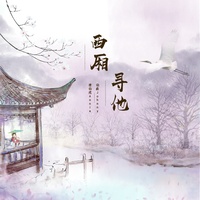 西厢寻他(剪辑版)