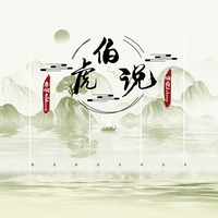 伯虎说(feat.唐伯虎Annie)(DJ阳少版)