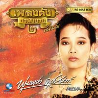 แฟนพุ่มพวง