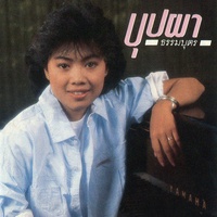 เราสองคน