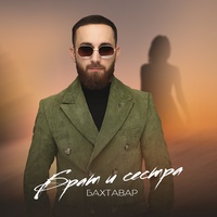 Брат и сестра