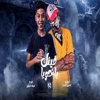 فينك ياخويا (جمبك ياخويا اصل انت خاين)