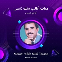 مرات أطلب منك تنسى