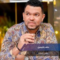 حلف باليمين